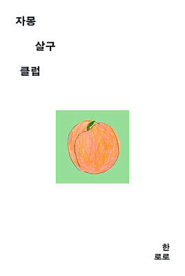 The Grape Fruit Apricot Club