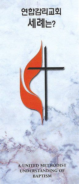 A United Methodist Understanding of Baptism Brochure, Korean edition - pdf download