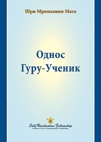 Picture of Однос Гуру-Ученик (The Guru-Disciple Relationship--Serbian)