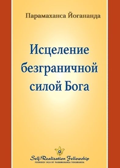 Picture of Исцеление безграничной &