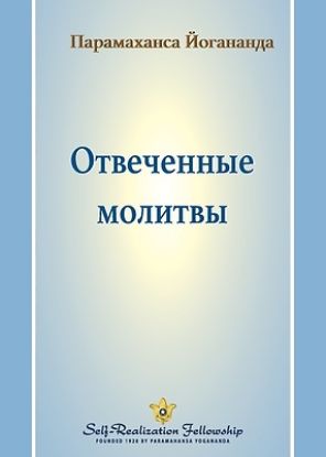 Picture of Отвеченные молитвы (Answered Prayers - Russian)