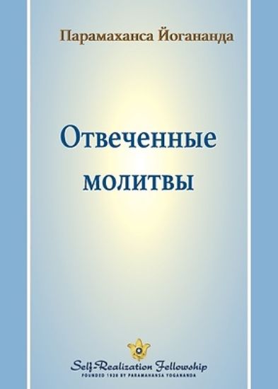 Picture of Отвеченные молитвы (Answered Prayers - Russian)
