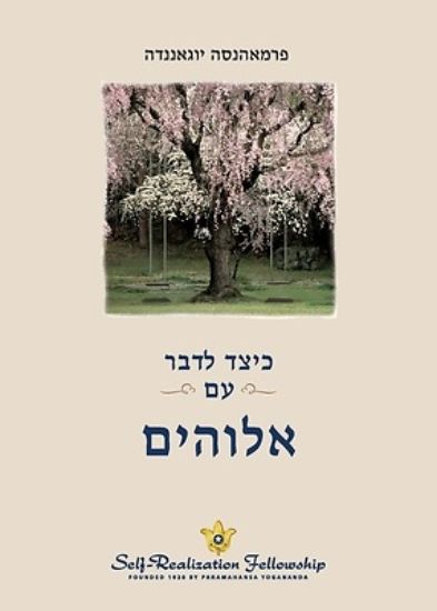 Picture of כיצד לדבר עם אלוהים (How You Can Talk With God - Hebre