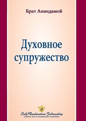 Picture of Духовное супружество (Spiritual Marr