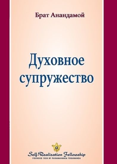 Picture of Духовное супружество (Spiritual Marr
