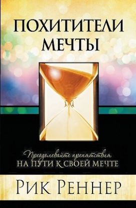 Picture of Похитители мечты