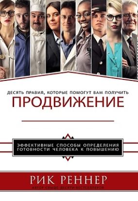 Picture of Продвижени (Рик Реннер)