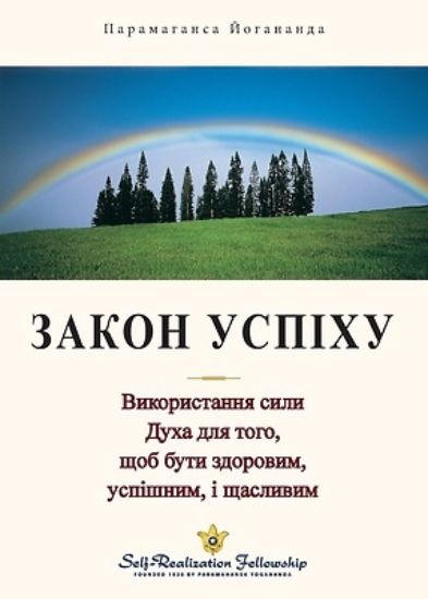 Picture of Закон Успіху (The Law Of Success -Ukrainian)