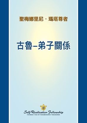 Picture of 古魯-弟子關係 (The Guru Disciple Relationship - Chinese TRADITIONAL)