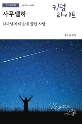 Picture of Kingdom Life Winter 2026-27 Leader's Guide KOREAN