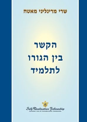 Picture of הקשר בין הגורו לתלמיד (The Guru-Disciple R