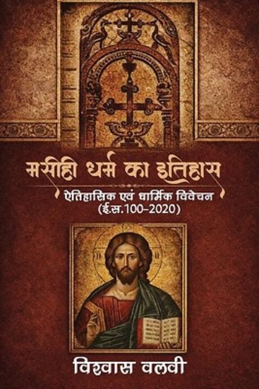 Picture of Masihi Dharm Ka Itihas Aitihasik Evam Dharmik Vivechan (E.S.100-2020)