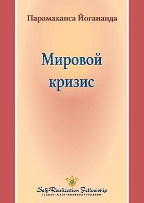 Picture of Мировой кризис (World Crisis - Russian)