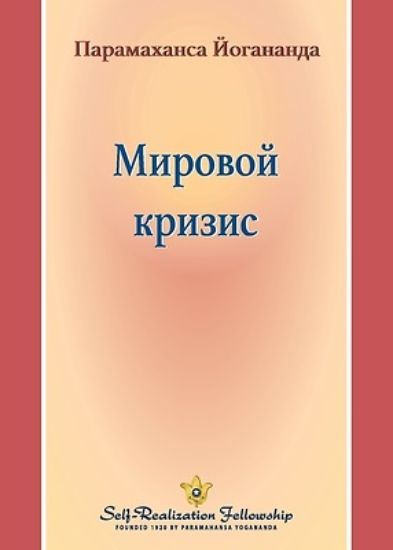 Picture of Мировой кризис (World Crisis - Russian)