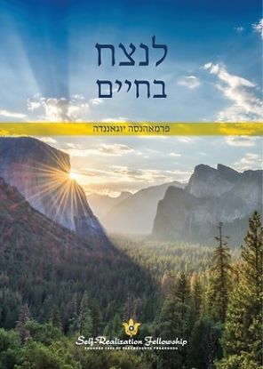 Picture of לנצח בחיים (To Be Victorious in Life - Hebrew)