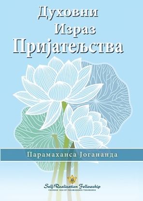 Picture of Духовни Израз Пријатељс&