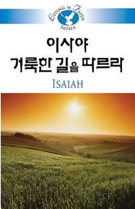 Picture of Living in Faith - Isaiah Korean